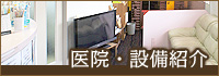 医院・設備紹介