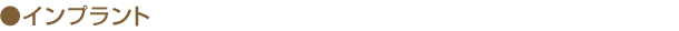 インプラント