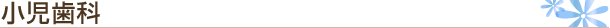 小児歯科