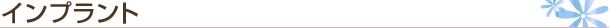 インプラント