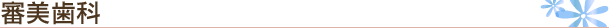 審美歯科
