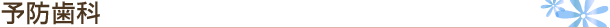 予防歯科