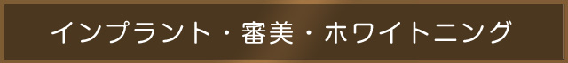 インプラント・審美・ホワイトニング